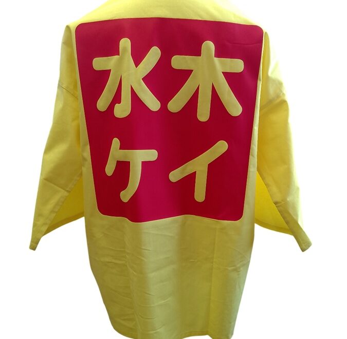 はっぴ 制作事例　裏面 裏なんば